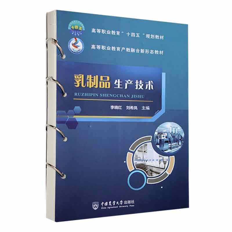 [rt] 乳制品生产技术 9787565528439  李晓红 中国农业大学出版社 工业技术