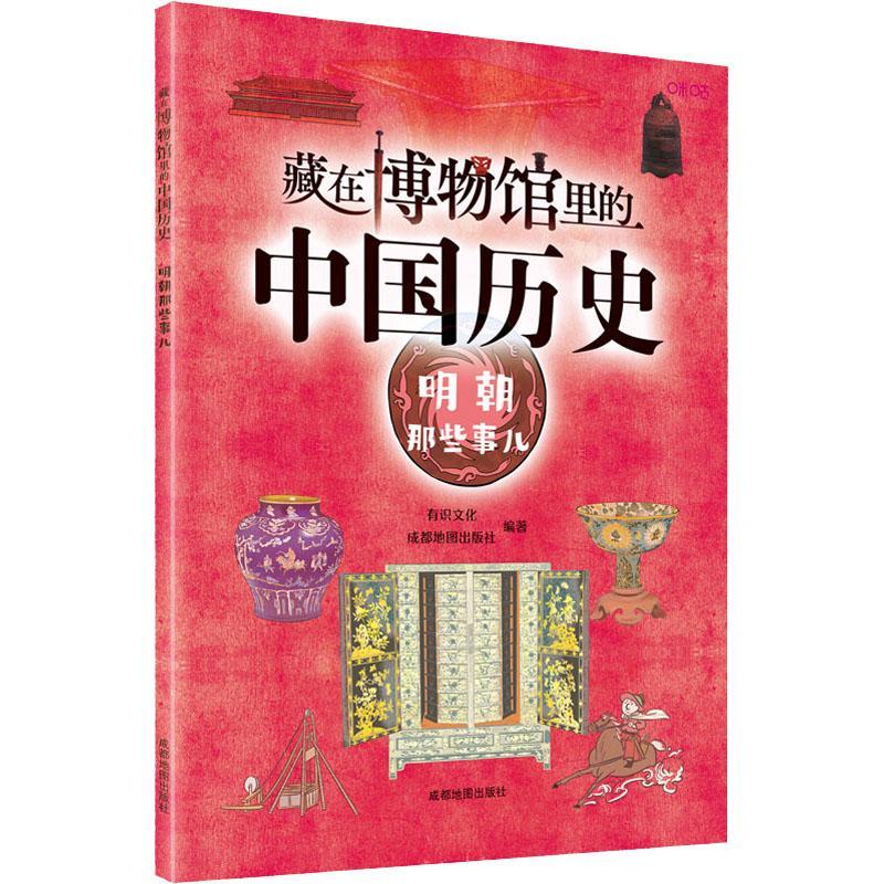 RT69包邮 藏在博物馆里的中国历史·明朝那些事儿成都地图出版社有限公司历史图书书籍