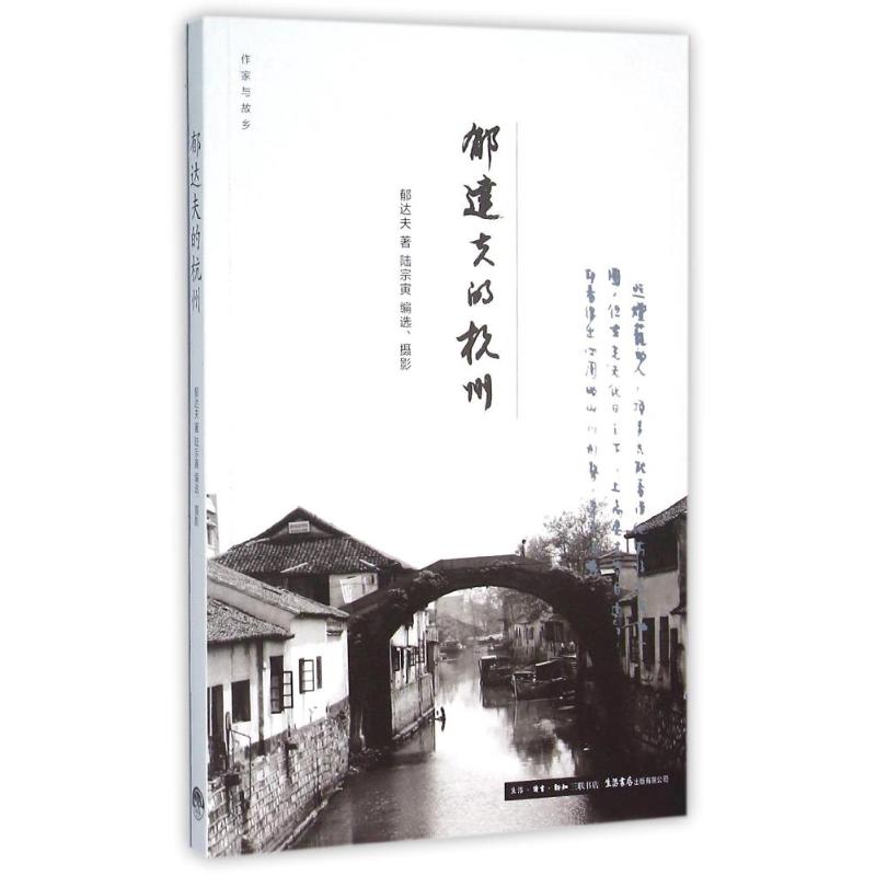 郁达夫的杭州 郁达夫 著作 中国现当代文学 文学 生活书店出版有限公司