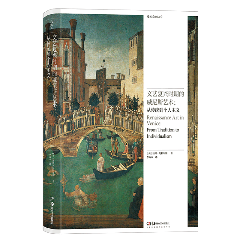文艺复兴时期的威尼斯艺术:从传统到个人主义