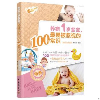 正版现货9787501993307养育1岁宝宝,最易被忽视的100个常识  林丽秀  中国轻工业出版社