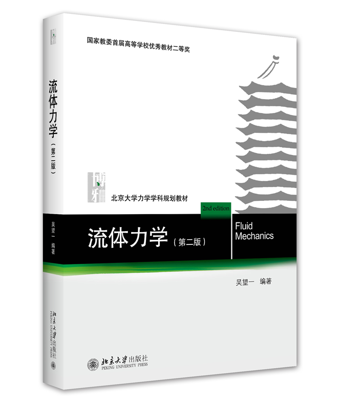 流体力学（第二版） 吴望一 北京大学力学学科规划教材