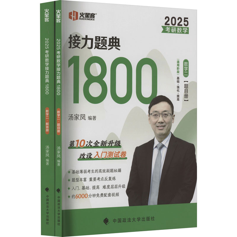 考研数学接力题典1800 数学二 2025(全2册)：研究生考试 文教 中国政法大学出版社
