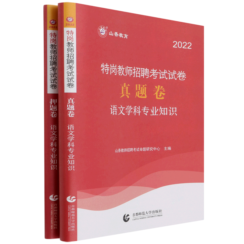 语文学科专业知识(共2册2022特岗教师招聘考试试卷)