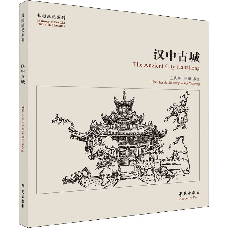汉中古城 王炎松 绘 美术作品 艺术 学苑出版社 图书
