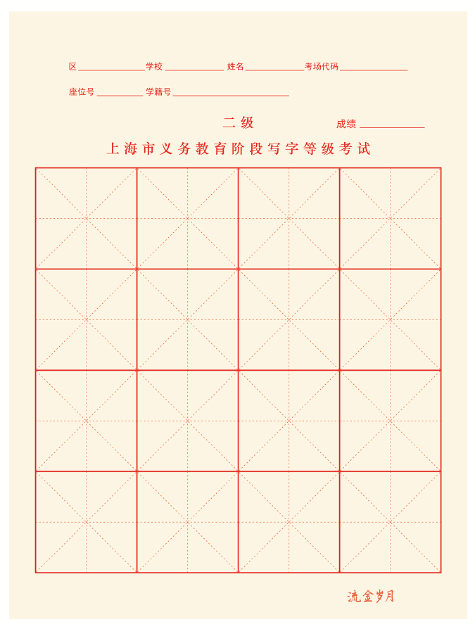 上海市义务教育阶段写字等级考试专用纸 二级16格毛笔米字格宣纸