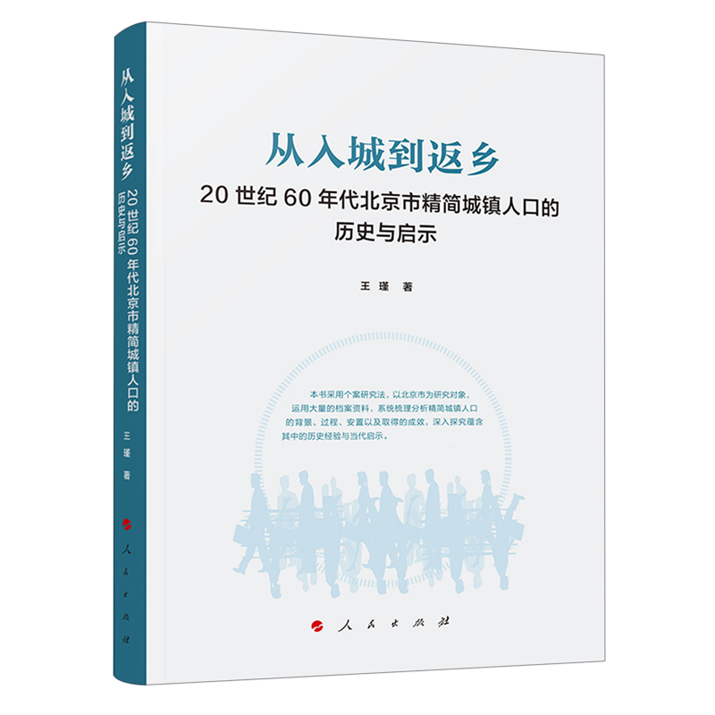 从入城到返乡:20世纪60年代北京市精简城镇人口的历史与启示