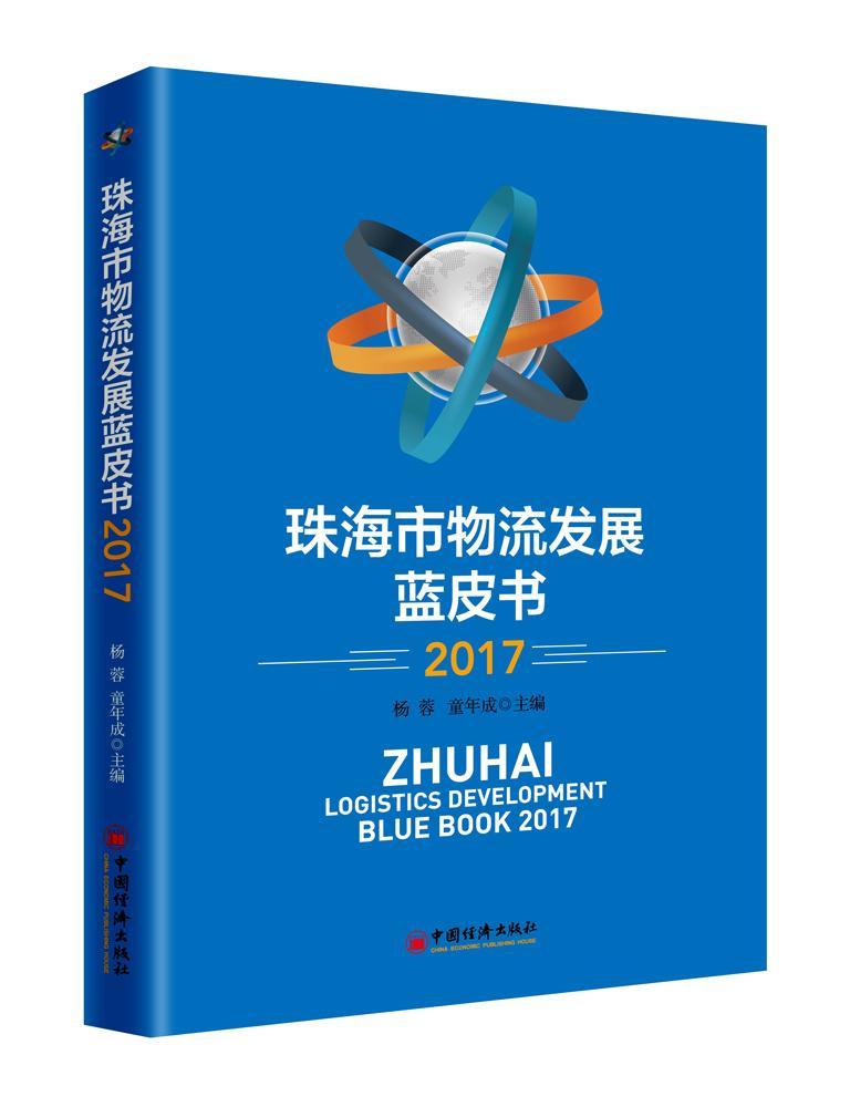 正版  现货  速发 珠海市物流发展蓝皮书:20179787513623476 中国经济出版社管理