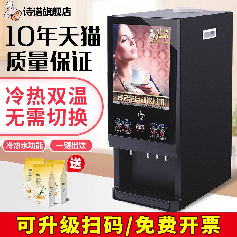 诗诺速溶咖啡机商用全自动自助果汁饮料机冷热奶茶一体机办公室