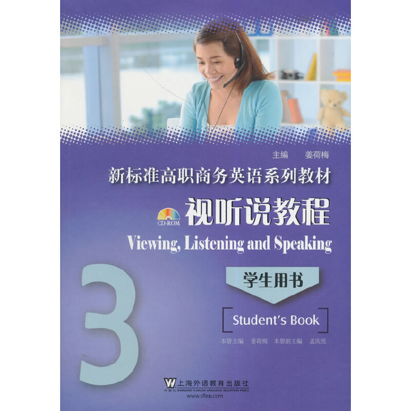 【正版包邮】 视听说教程-3-学生用书-(附光盘) 姜荷梅 上海外语教育出版社