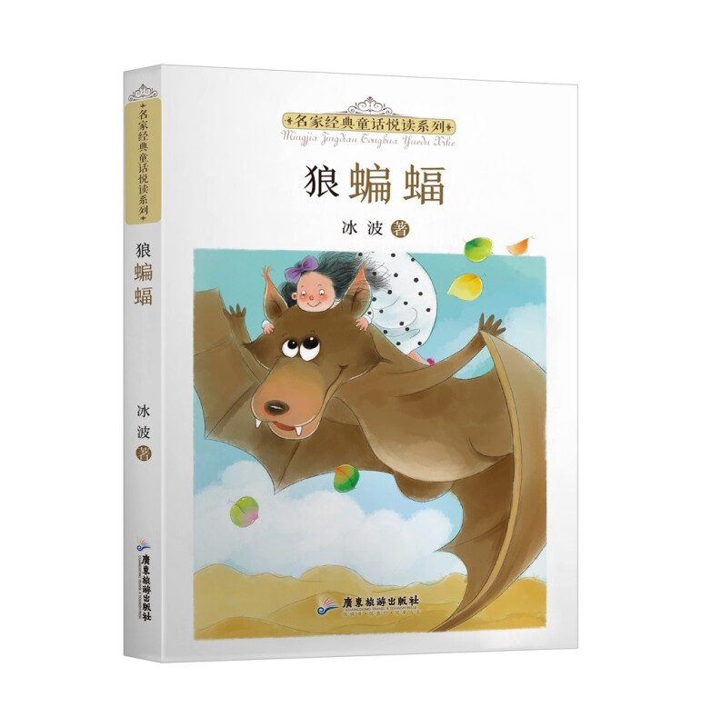 【正版】名家经典童话悦读系列:狼蝙蝠冰波广东旅游出版社