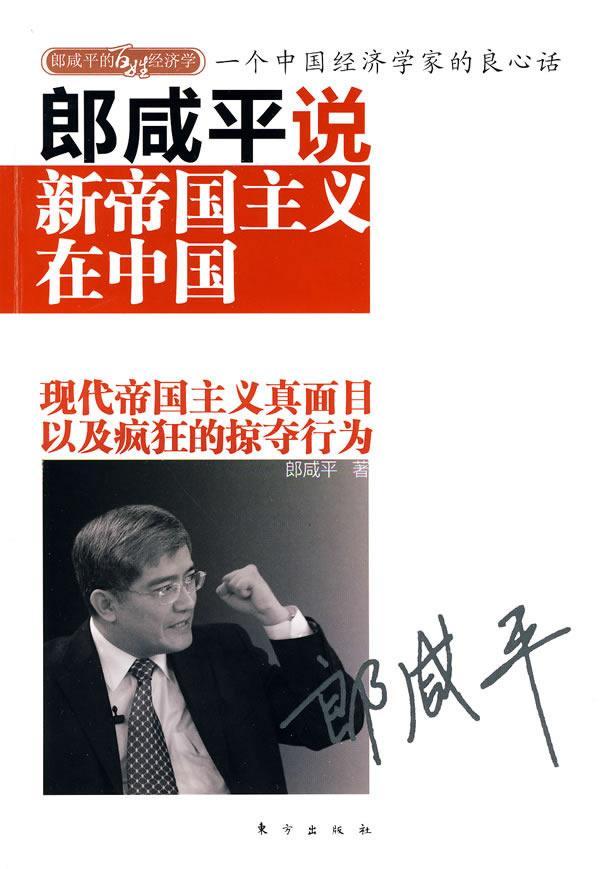 正版郎咸说:一个中国经济学家的良心话:新帝国主义在中国郎咸书店经济东方出版社书籍 读乐尔畅销书