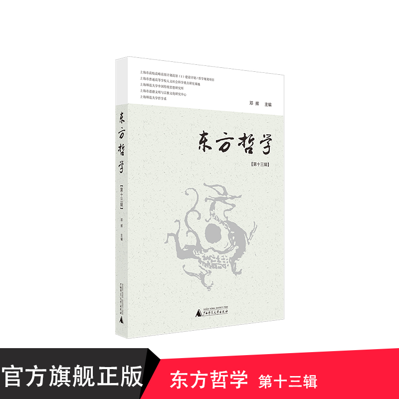 东方哲学 第十三辑 广西师范大学出版社贝贝特出版