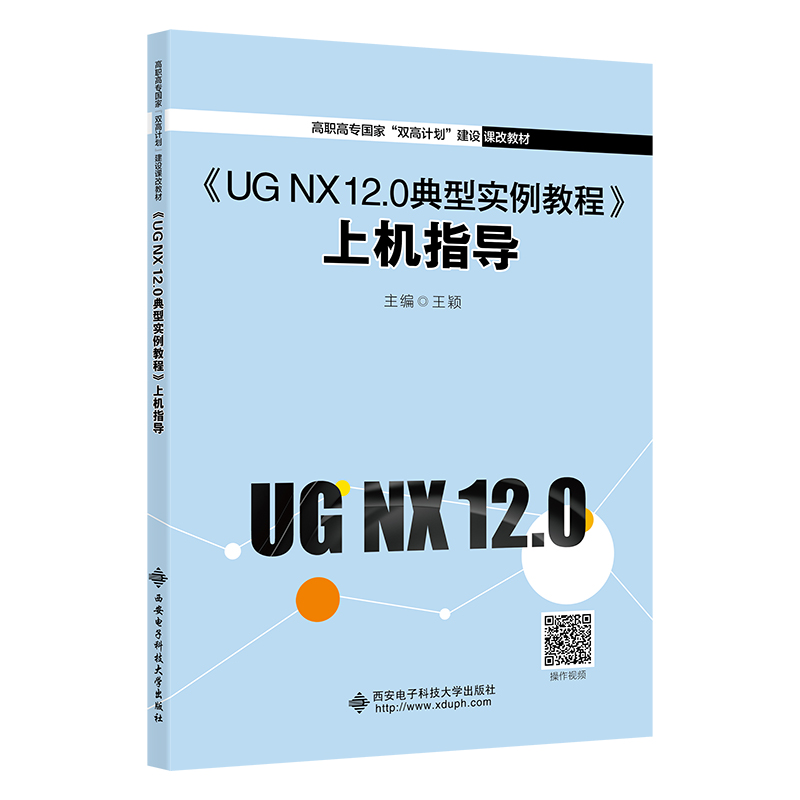 正版 《UG NX 12.0典型实例教程》上机指导 主编王颖 西安电子科技大学出版社 9787560663401 可开票