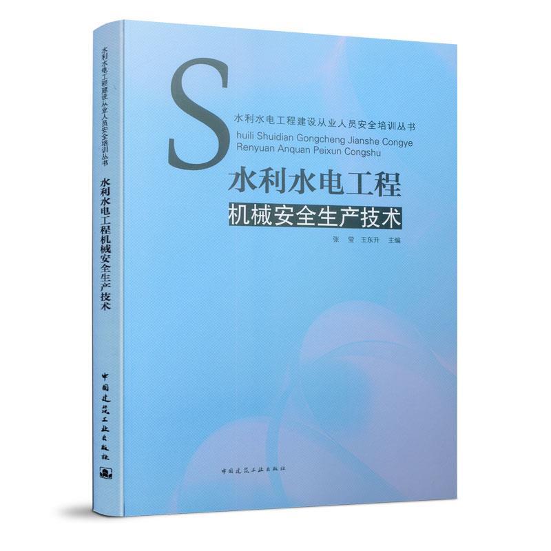 【文】 S水利水电工程机械安全生产技术 9787112223732 中国建筑工业出版社12