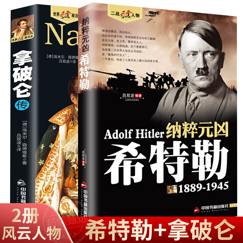 希特勒传 拿破仑传 世界名人传记书籍希特勒从乞丐到元首一代枭雄阿道夫书籍二战风云人物我的奋斗希特勒 世界军事历史人物故事书