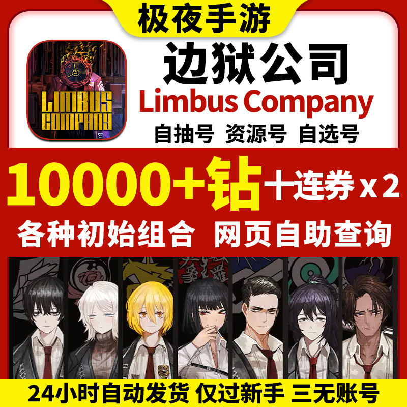 速发边狱公司初始号Limbus Company国际服韩服自抽石头号自选组合