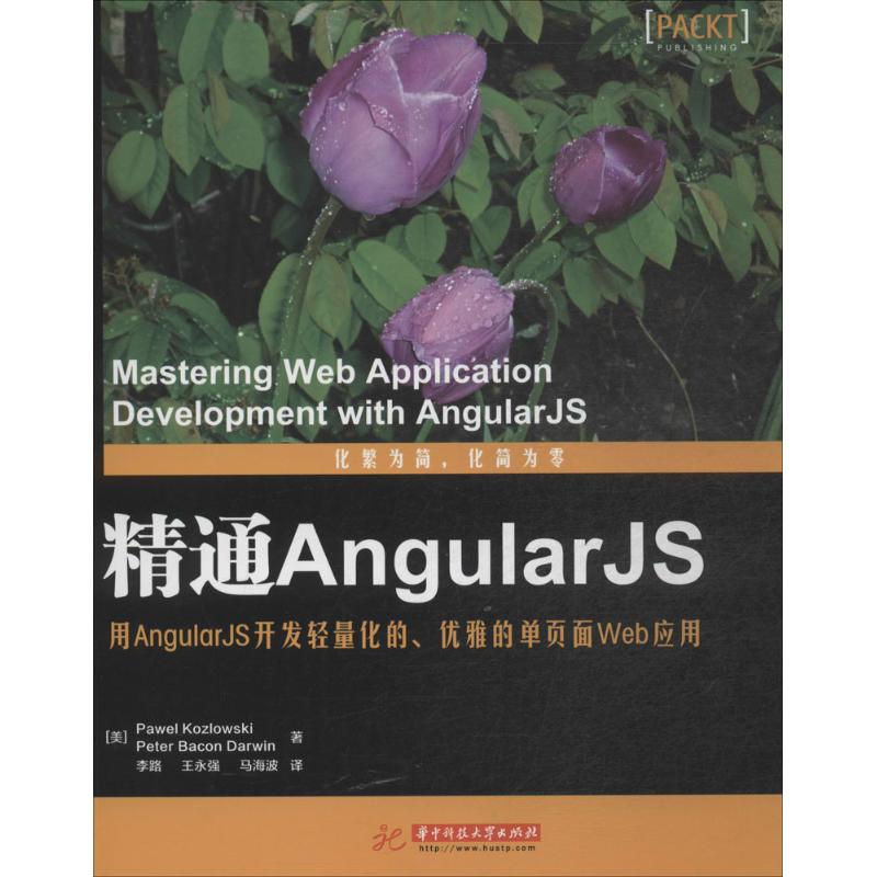 【正版包邮】 精通AngularJS-用AngularJS开发轻量化的.优雅的单页面Web应用 科兹洛夫斯基 华中科技大学出版社