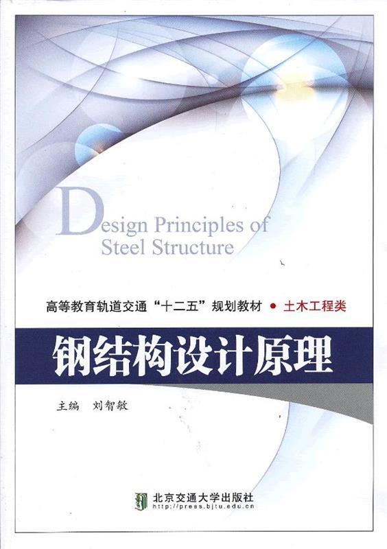 【正版包邮】 钢结构设计原理 刘智敏 北京交通大学出版社