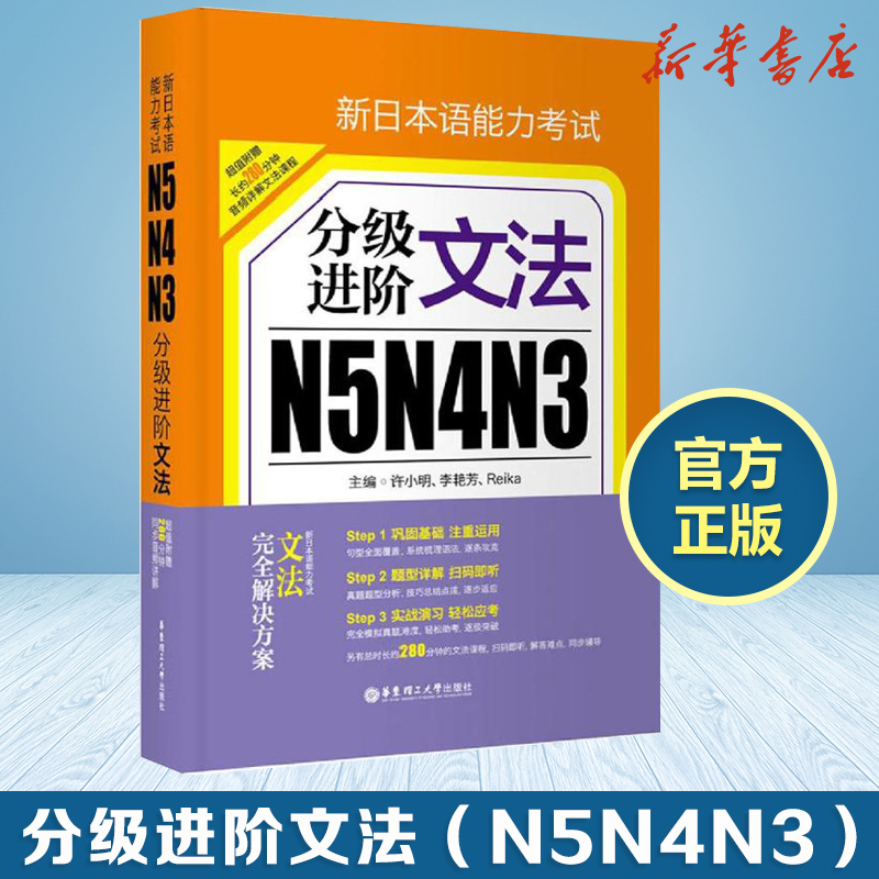包邮 新日本语能力考试N5N4N3分级进阶文法 日语等级考试三四级语法 日语语法书 日语考试 日语n3n4n5语法突破华东理工大学出版社