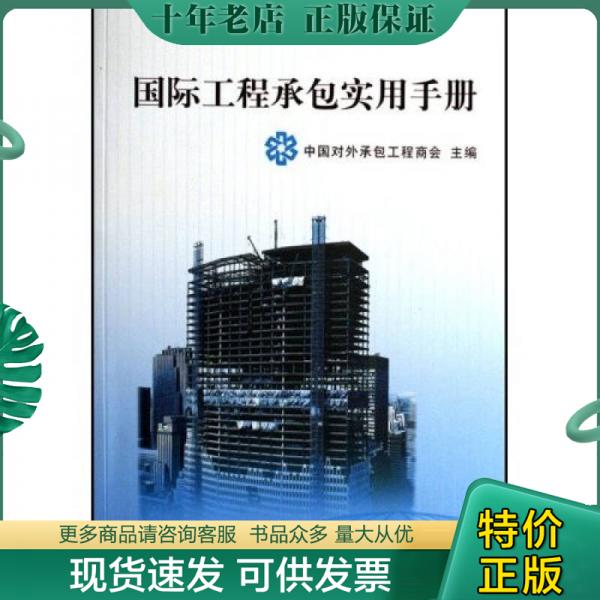 正版包邮国际工程承包实用手册 9787113082284 中国对外承包工程商会 中国铁道出版社