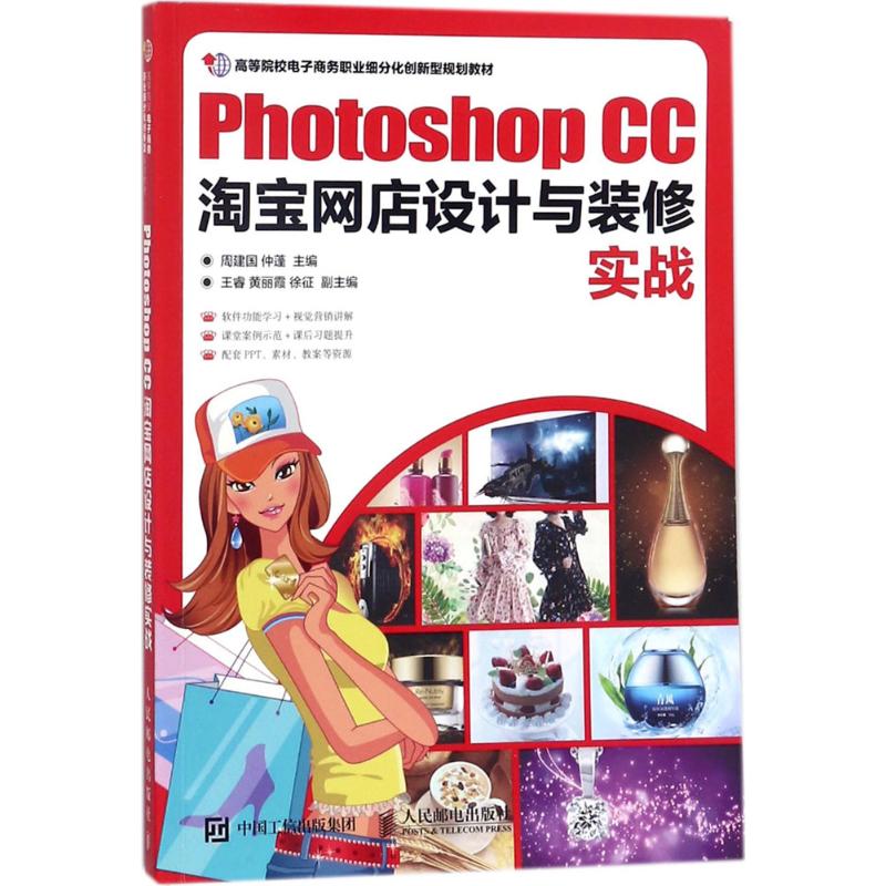 Photoshop CC淘宝网店设计与装修实战 周建国,仲蓬 主编 图形图像 专业科技 人民邮电出版社 9787115468666