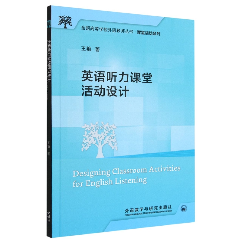 英语听力课堂活动设计(全国高等学校外语教师丛书.课堂活动