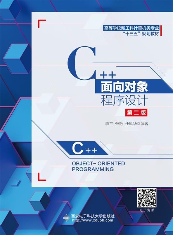 保证正版】C++面向对象程序设计（第二版）李兰西安电子科技大学出版社