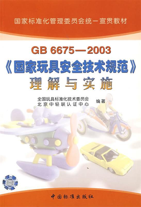 【正版】GB6675-2003国家玩具安全技术规范理解与实施-国家标 北京中轻联认证中心