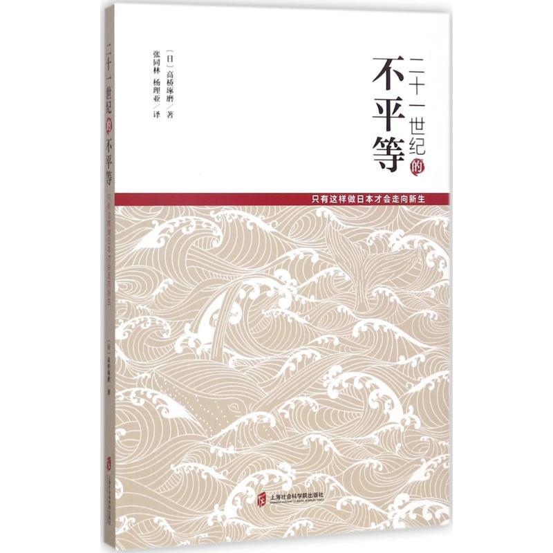 RT69包邮 二十一世纪的不等:只有这样做日本才会走向新生上海社会科学院出版社经济图书书籍