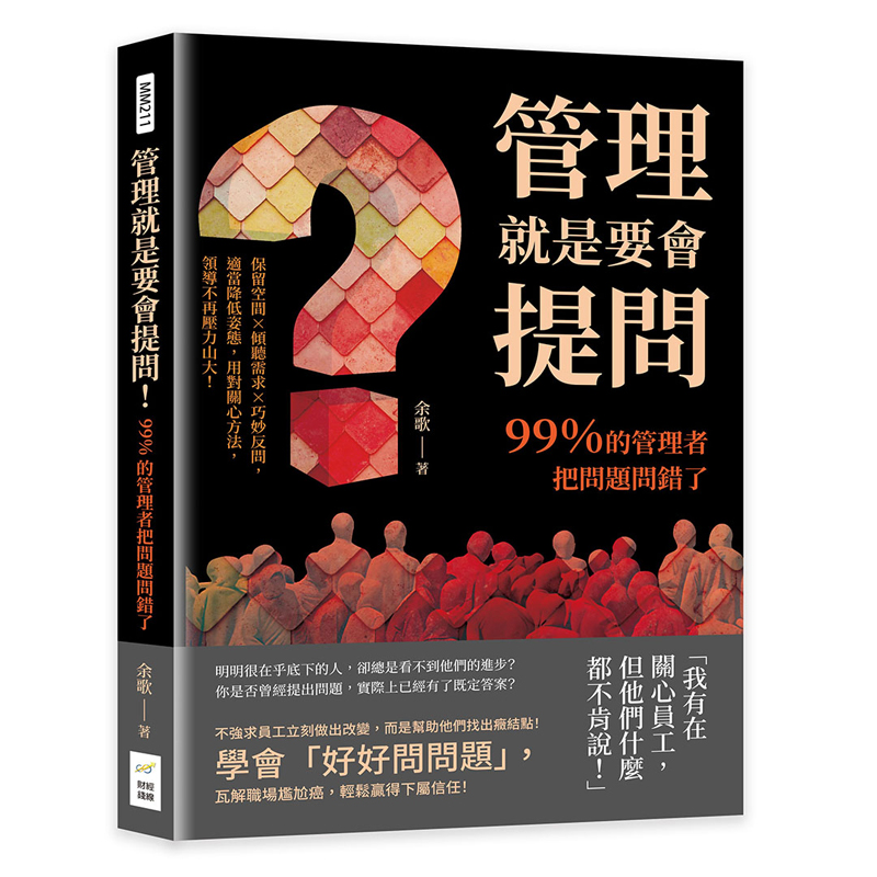 【预售dh】港台原版 管理就是要会提问 99％的管理者把问题问错了 余歌 财经钱线文化【上海香港三联书店】