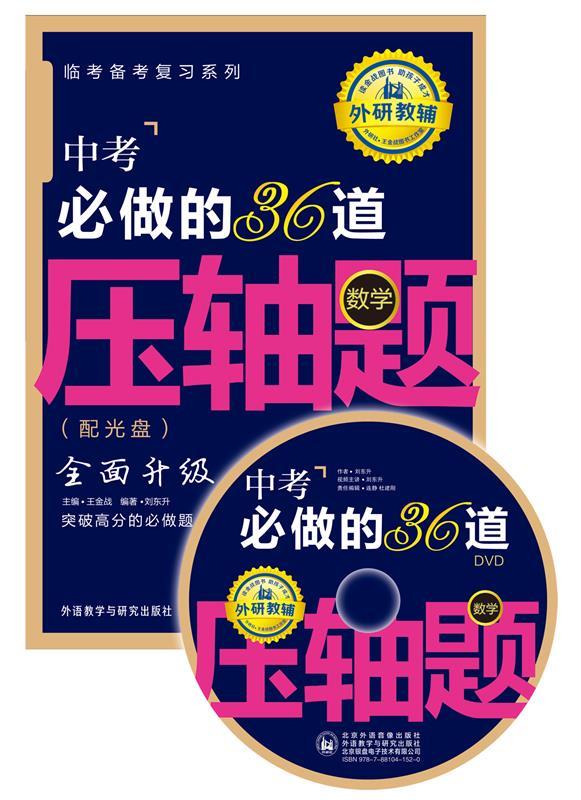 【正版】王金战系列图书-中考必做的36道压轴题（数学） 刘东升；王金战