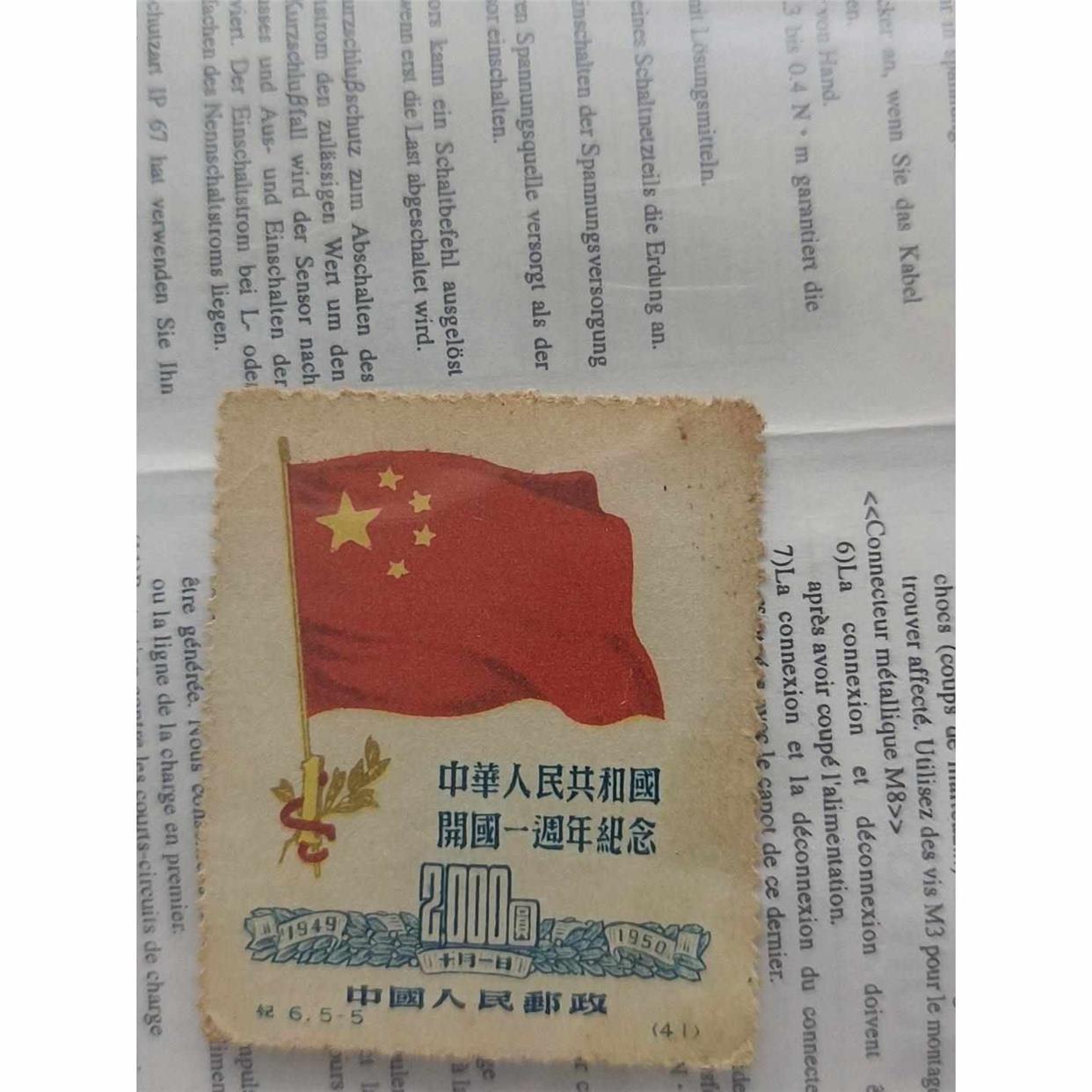 中华人民共和国开国一周年纪念邮票面值2000元邮票.先议价