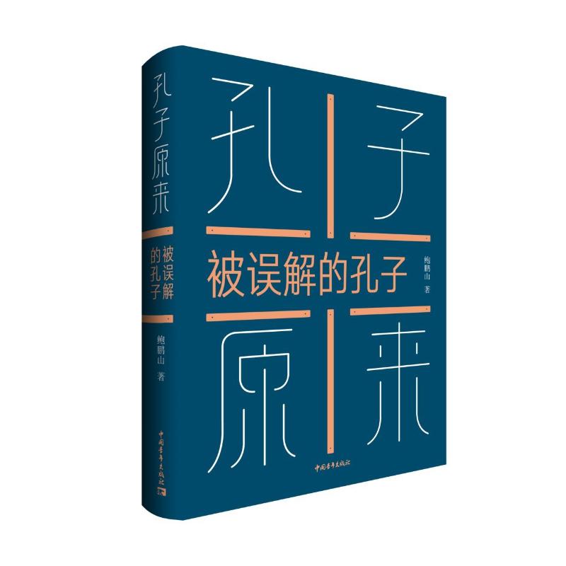 孔子原来:被误解的孔子 鲍鹏山 著 中国青年出版社