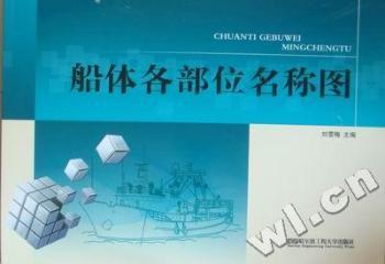 正版 船体各部位名称图 刘雪梅主编 哈尔滨工程大学出版社 9787566101259 可开票