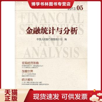 正版现货9787504969736金融统计与分析（2013.05）  中国人民银行调查统计司编  中国金融出版社