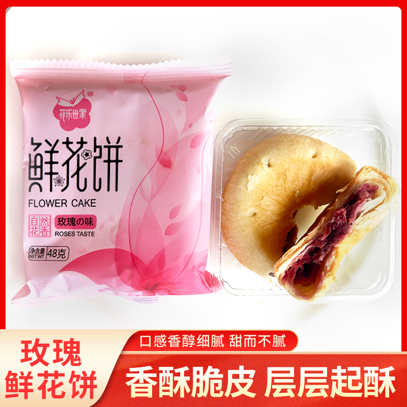 正品玫瑰鲜花饼传统糕点早餐零食小吃休闲食品中国玫瑰谷产地直发