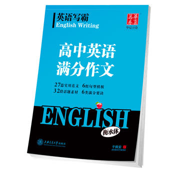 新华书店正版英语写霸 高中英语满分作文 于佩安上海交通大学出版社图书籍