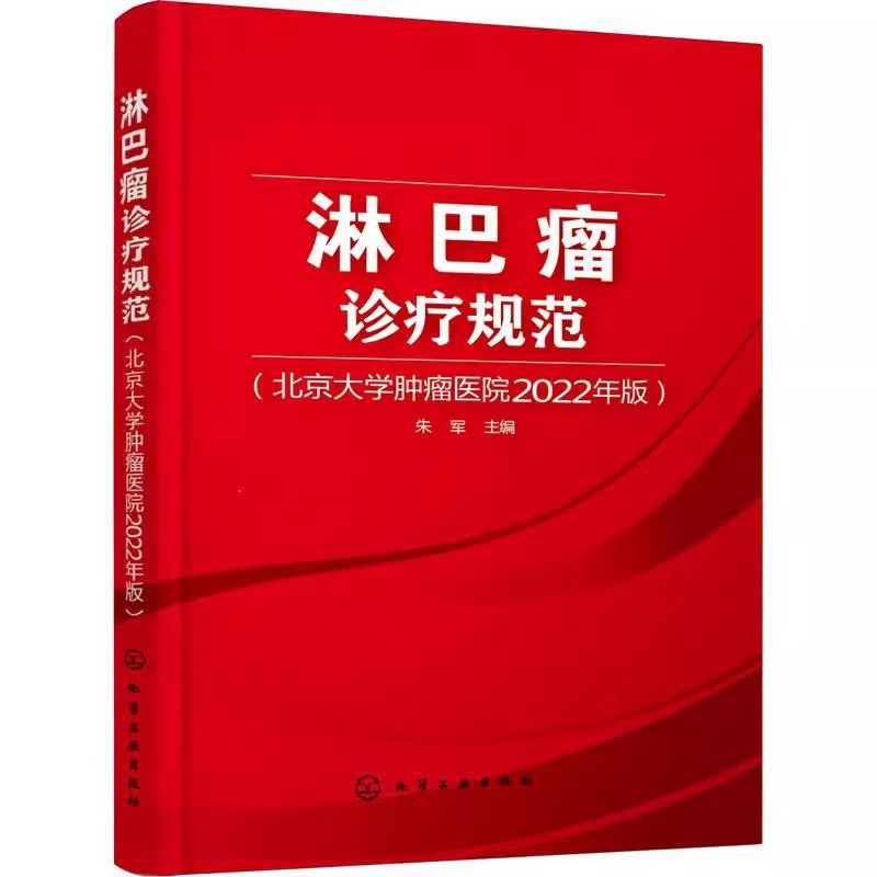 正版淋巴瘤诊疗规范 朱军 化学工业出版社 北京大学医院2022年版 淋巴瘤治疗药物 临床各型淋巴肿瘤治疗策略书