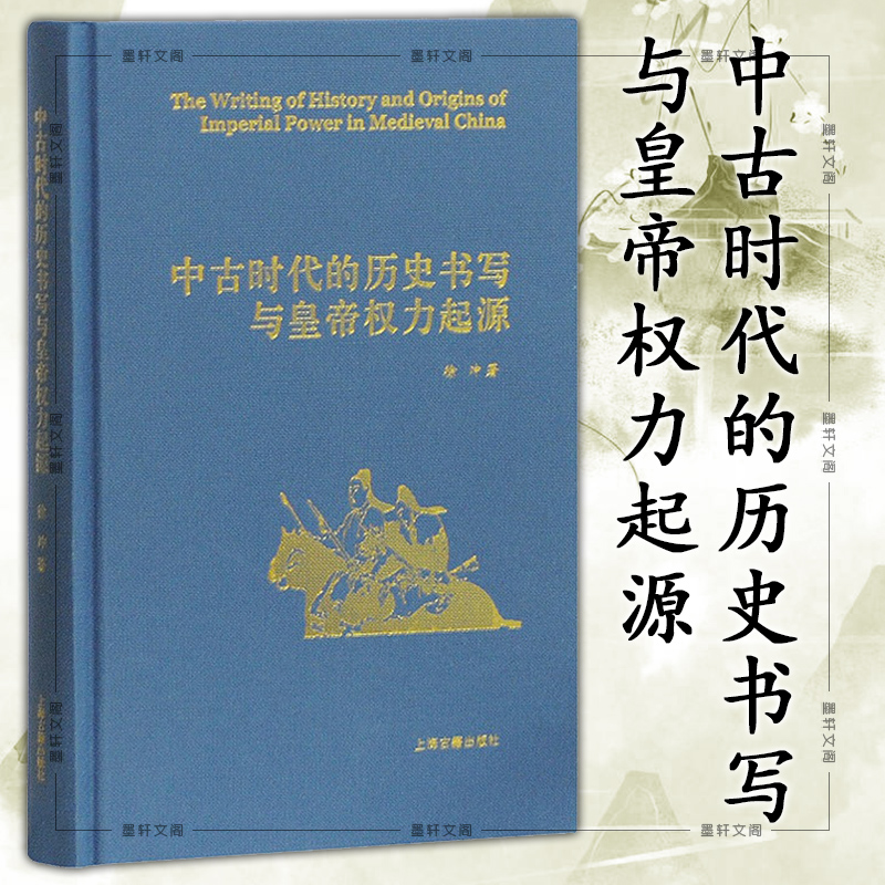 正版 中古时代的历史书写与皇帝权力起源（精） 徐冲 著  历史学研究 上海古籍出版社