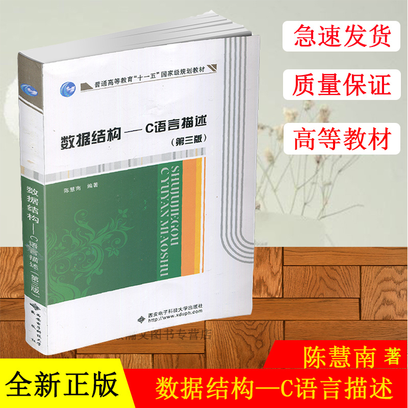 全新正版 数据结构 C语言描述 第三版 陈慧南 西安电子科技大学出版社 2015版 数据结构(C语言描述)大学教材畅销书籍