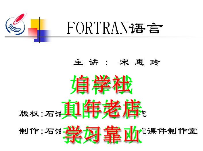 完整版40讲石油FORTRAN语言视频