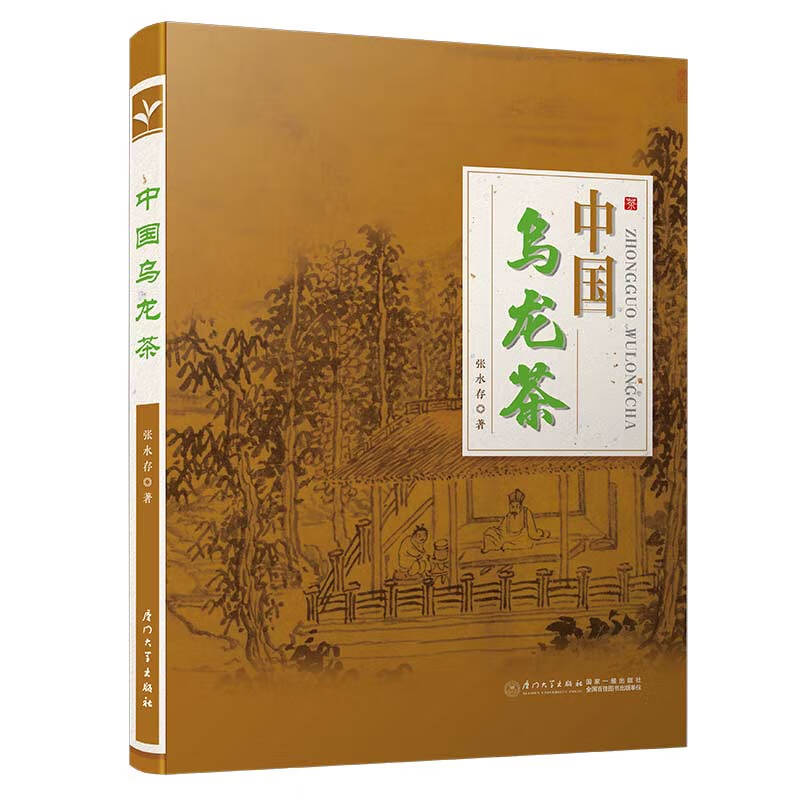 正版书籍 中国乌龙茶 张水存 著 厦门大学出版社  9787561572436