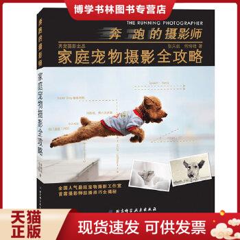 正版现货9787530467817奔跑的摄影师：家庭宠物摄影全攻略  张天航  北京科学技术出版社
