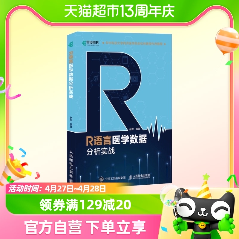 R语言医学数据分析实战 R语言实战入门教程书籍 新华书店正版