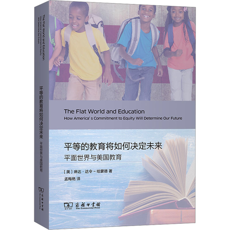 平等的教育将如何决定未来 平面世界与美国教育：(美)琳达·达令-哈蒙德 教学方法及理论 文教 商务印书馆
