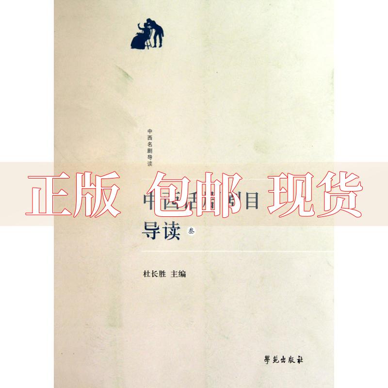【正版书包邮】中西话剧剧目导读3杜长胜学苑出版社