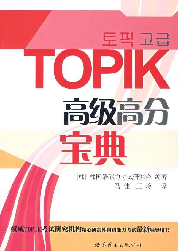 正版包邮 TOPIK高分宝典-(含MP3一张) 韩国语能力考试研究会 书店 外语 图书出版公司北京公司书籍 读乐尔畅销书