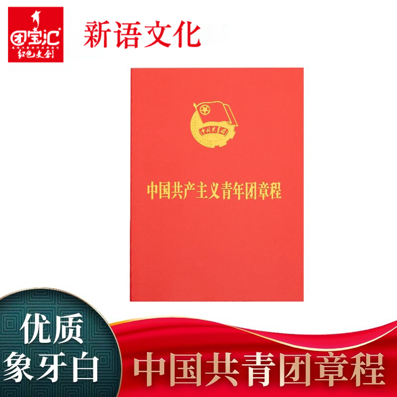 新语文化 中国共产主义青年团章程新版标准2023年10本一件团务用品入团共青团团章 团宝汇