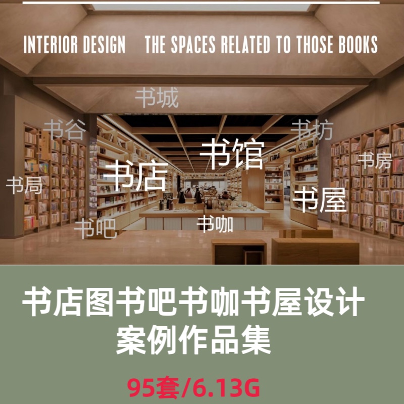 2024整理书店图书吧书咖书屋设计案例作品集室内设计资料合集
